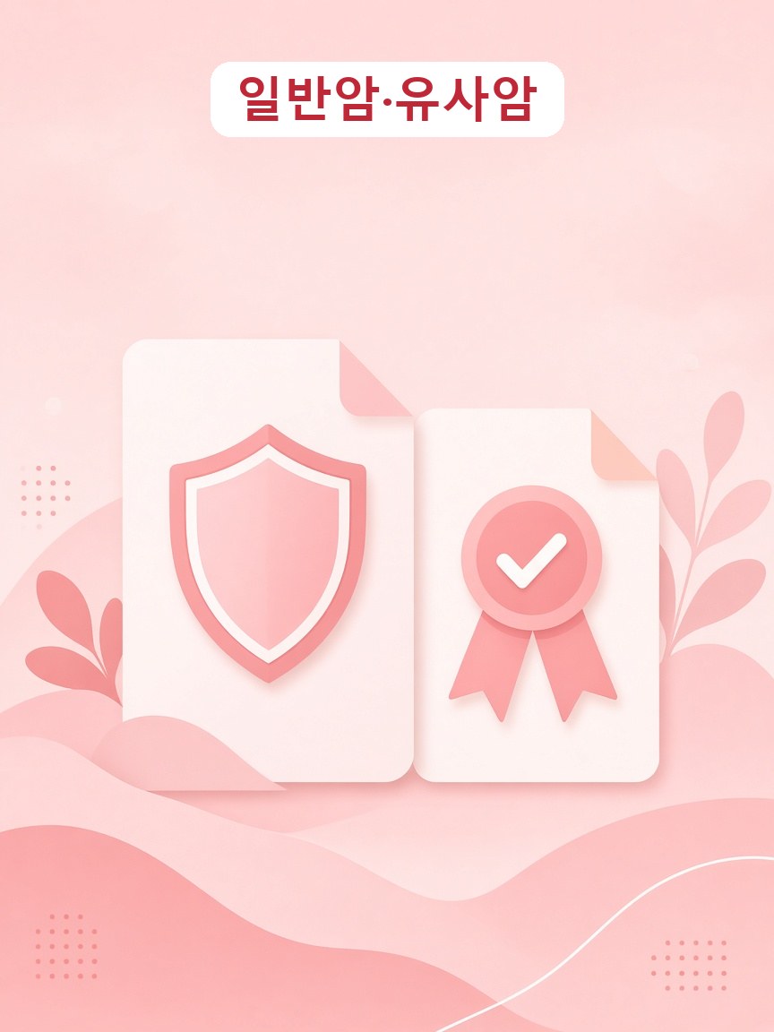 일반암 유사암 분류